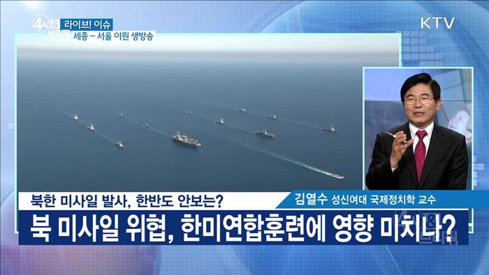 북한 미사일 발사, 한반도 안보는? [라이브 이슈]