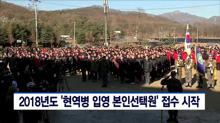 2018년도 '현역병 입영 본인선택원' 접수 시작