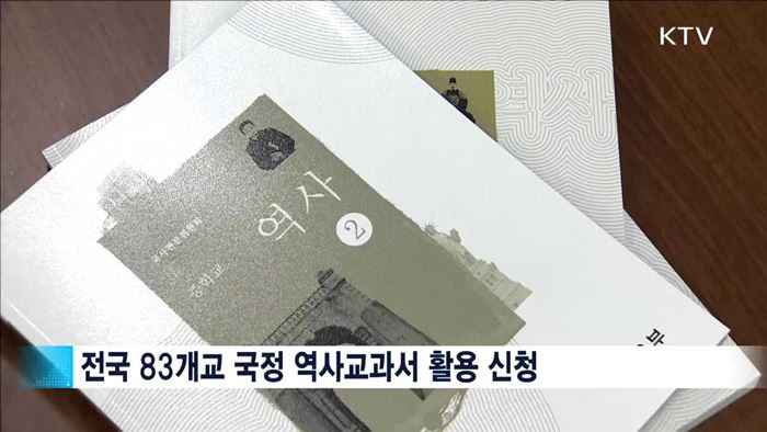 국정 역사교과서 전국 83개 중·고교서 신청
