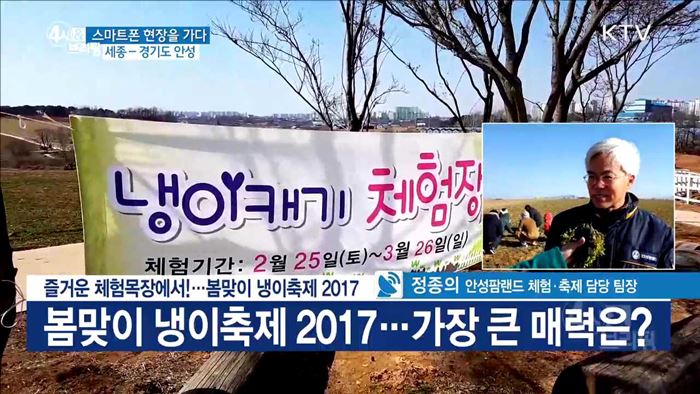 즐거운 체험목장에서!···봄맞이 냉이축제 2017