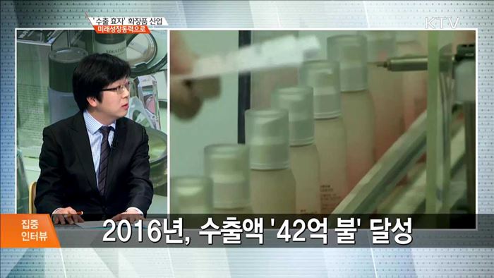 '수출 효자' 화장품 산업 미래성장동력으로 [집중 인터뷰]