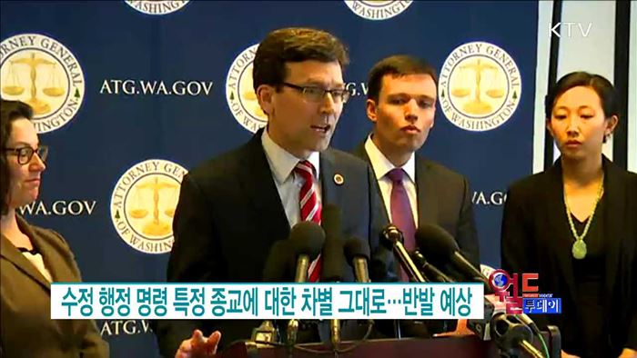 美 트럼프 대통령, 수정 반이민 행정명령에 서명 [월드 투데이]