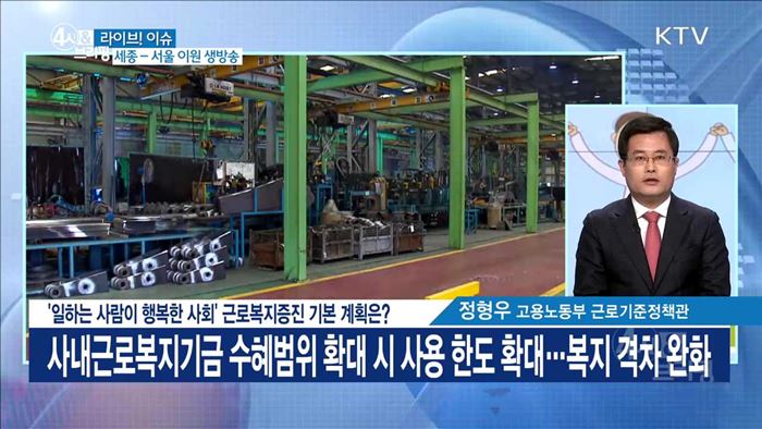 '일하는 사람이 행복한 사회' 근로복지증진 기본 계획은? [라이브 이슈]