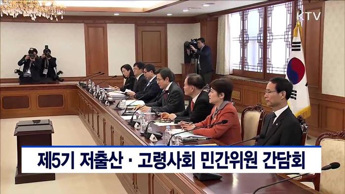 제5기 저출산·고령사회 민간위원 간담회