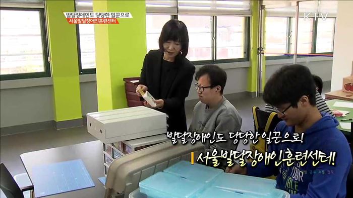 발달장애인도 당당한 일꾼으로! 서울발달장애인훈련센터!