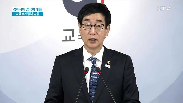 경제사회 양극화 대응 교육복지정책 방향