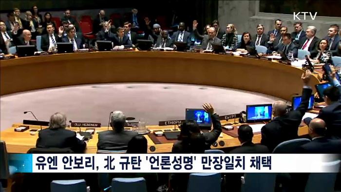 유엔 안보리, 北 규탄 '언론 성명' 채택