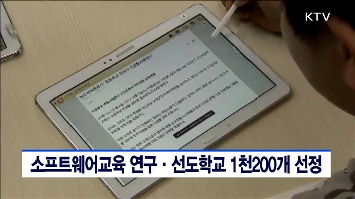 소프트웨어교육 연구·선도학교 1천200개 선정