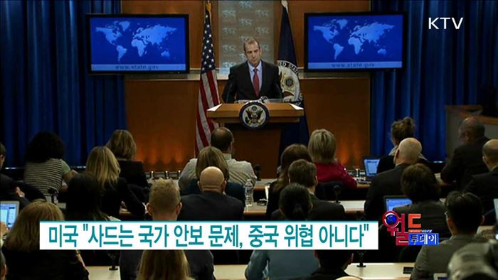 미국 "사드는 국가 안보 문제, 중국 위협 아니다" [월드 투데이]