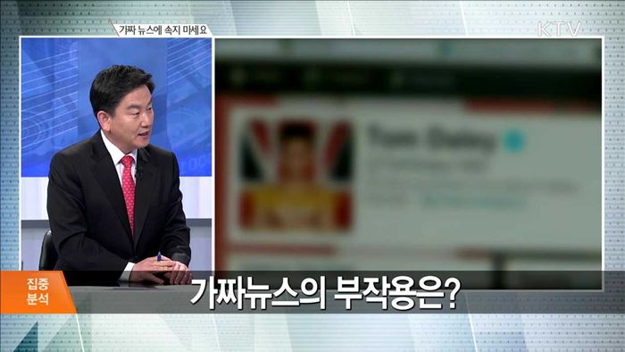 가짜 뉴스에 속지 마세요 [집중분석]