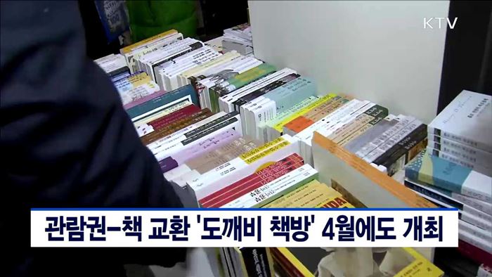 관람권-책 교환 '도깨비 책방' 4월에도 개최