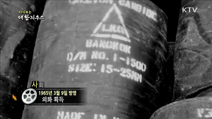 다시보는 대한늬우스 (65.03.09)