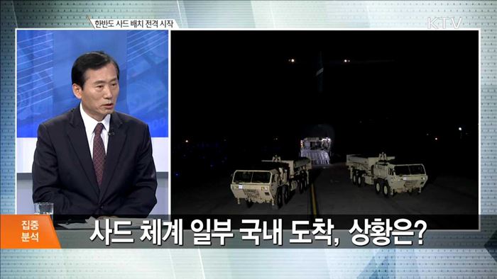 한반도 사드 배치 전격 시작 [집중분석]
