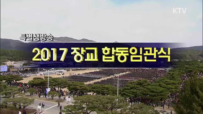 2017년 장교 합동 임관식