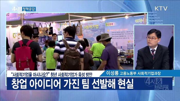 "사회적기업을 아시나요?" 청년 사회적기업가 육성 방안 [정책공감]