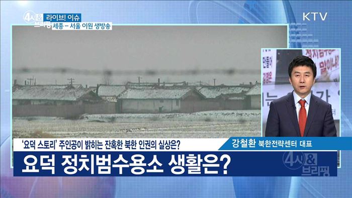 '요덕 스토리' 주인공이 밝히는 잔혹한 북한 인권의 실상은? [라이브 이슈]