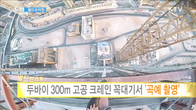 두바이 300m 고공 크레인 꼭대기서 '곡예 촬영' [월드 브리핑]