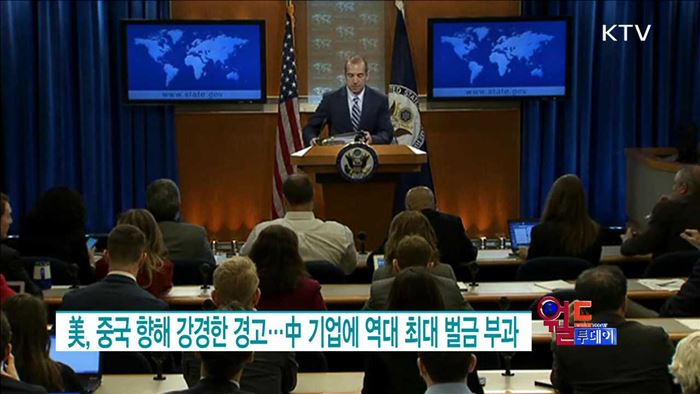 美, 중국 향해 강경한 경고··· 中 기업에 역대 최대 벌금 부과 [월드 투데이]