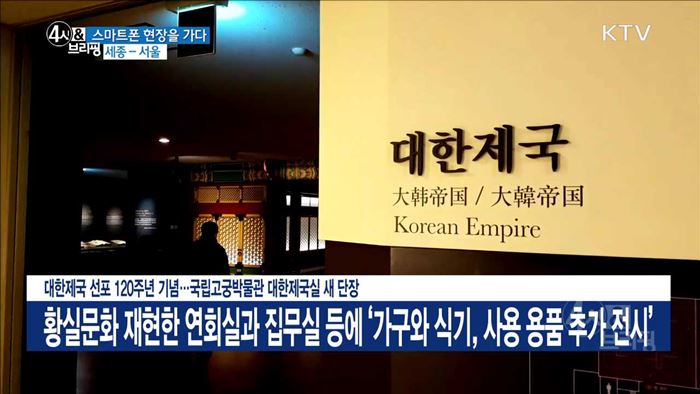 대한제국 선포 120주년 기념···국립고궁박물관 대한제국실 새 단장