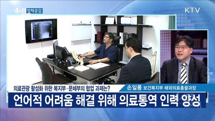 의료관광 활성화 위한 복지부·문체부의 협업 과제는? [정책공감]