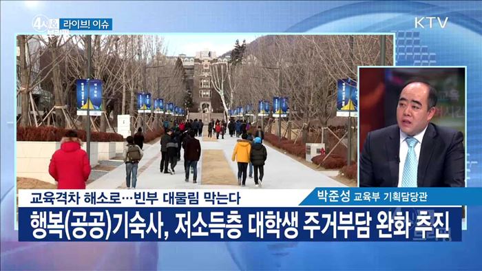 교육격차 해소로···빈부 대물림 막는다 [라이브 이슈]