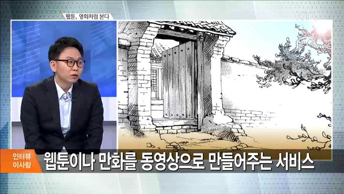 웹툰, 영화처럼 본다 [인터뷰 이사람]