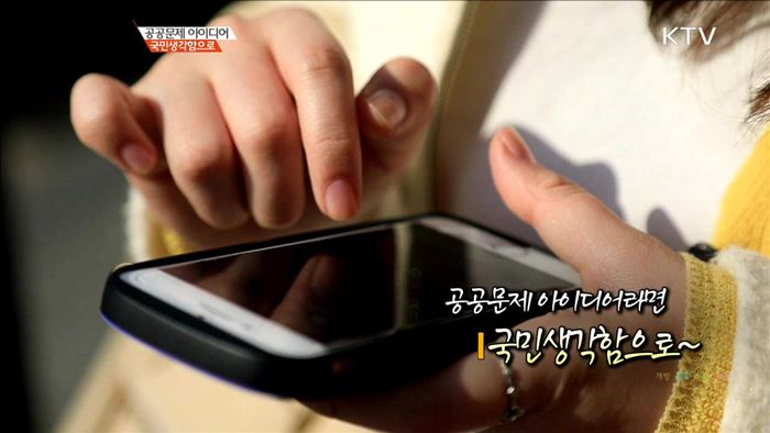 공공문제 아이디어라면 국민생각함으로~