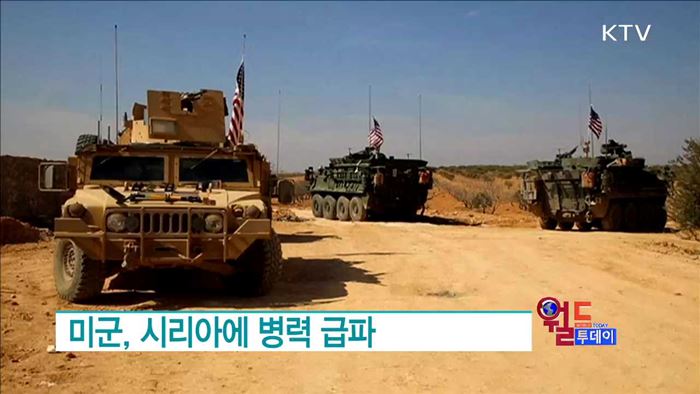 미군, 시리아에 병력 급파 [월드 투데이]