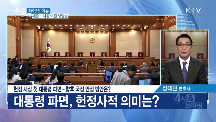 헌정 사상 첫 대통령 파면···향후 국정 안정 방안은? [라이브 이슈]