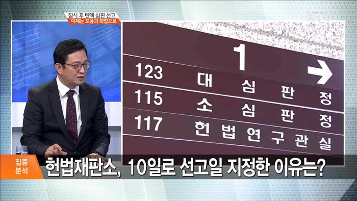 잠시 후 탄핵 심판 선고 이제는 포용과 화합으로 [집중분석]