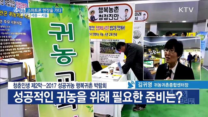 청춘인생 제2막···2017 성공귀농 행복귀촌 박람회