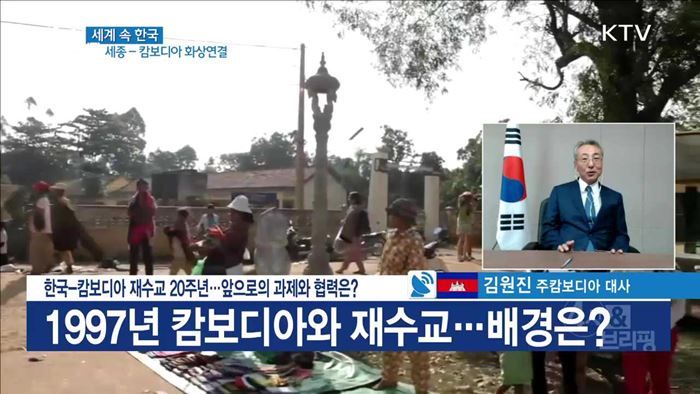 한국-캄보디아 재수교 20주년···앞으로의 과제와 협력은?