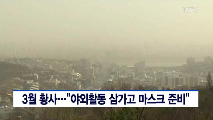 3월 황사…"야외활동 삼가고 마스크 준비“