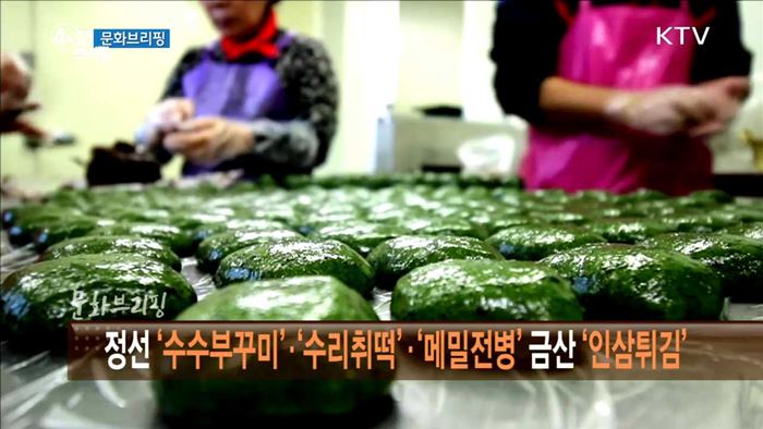 정선 '수수부꾸미'·'수리취떡'·'메밀전병' 금산 '인삼튀김' [문화 브리핑]