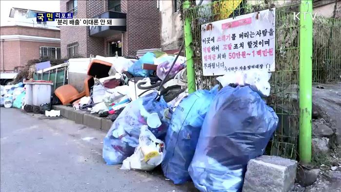쓰레기 분리 배출 외면…연간 120억 낭비
