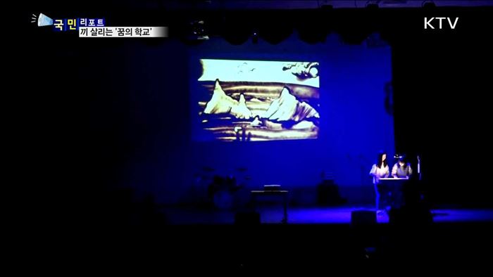 청소년 미래 희망 키우는 '꿈의 학교'