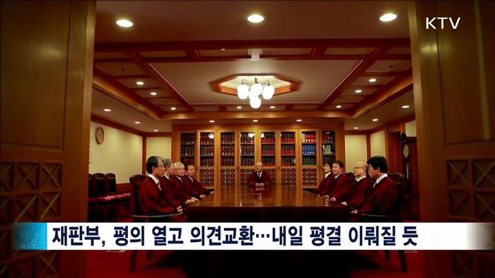 탄핵심판 내일 선고…재판부, 마지막 의견 교환