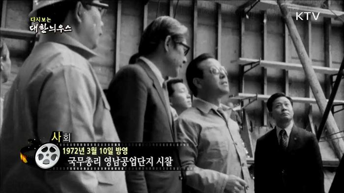 다시보는 대한늬우스 (72.03.10)