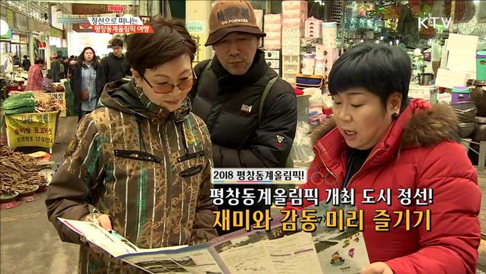 정선으로 떠나는 평창동계올림픽 여행 [이제는 평창입니다]