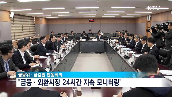 경제 파장 최소화…'비상체제 가동'