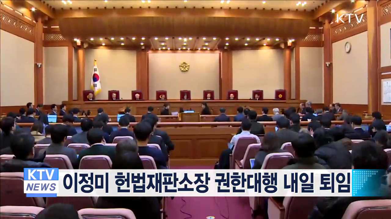 이정미 헌법재판소장 권한대행 내일 퇴임