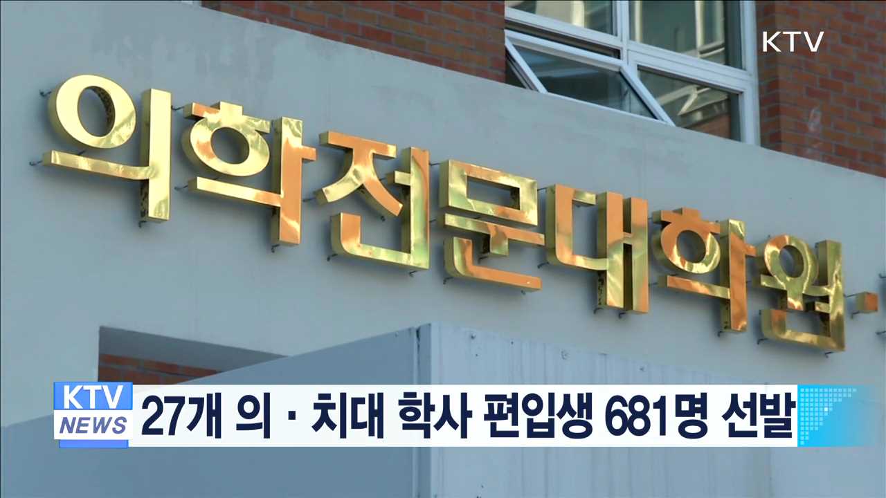 27개 의·치대 학사 편입생 681명 선발
