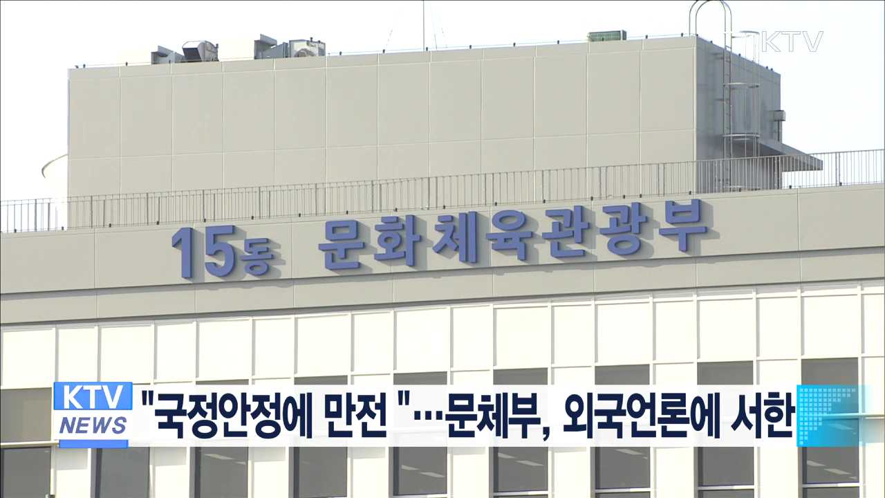 "국정안정에 만전 "…문체부, 외국언론에 서한