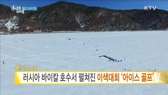 러시아 바이칼 호수서 펼쳐진 이색대회 '아이스 골프' [월드 브리핑]