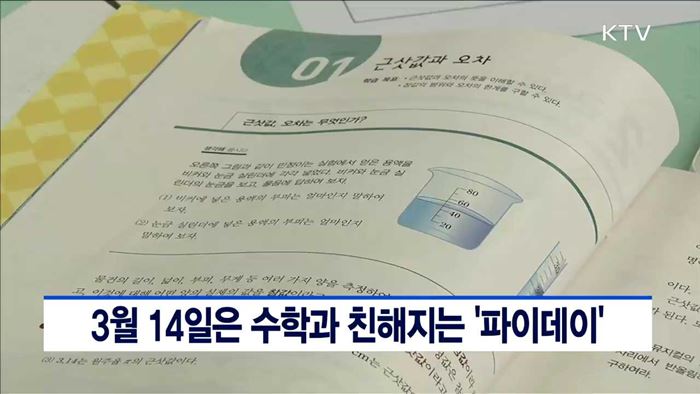 3월14일은 수학과 친해지는 '파이데이'