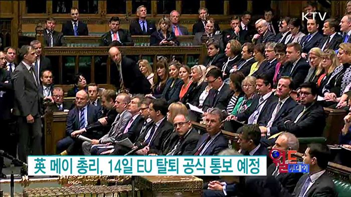 英 메이 총리, 14일 EU 탈퇴 공식 통보 예정 [월드 투데이]
