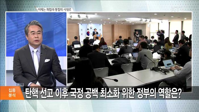 이제는 화합과 통합의 시대로 [집중분석]