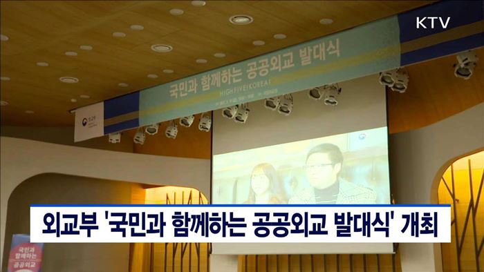 외교부 '국민과 함께하는 공공외교 발대식' 개최