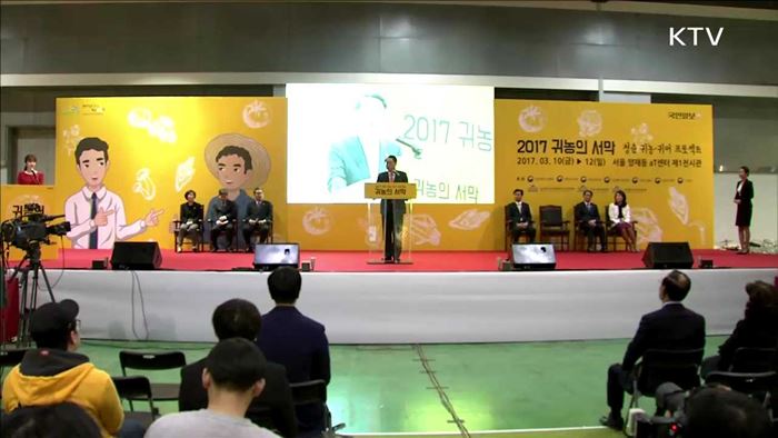 "귀농 도와드려요"…성공귀농 행복귀촌 박람회