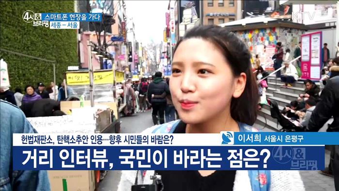 헌법재판소, 탄핵소추안 인용···향후 시민들의 바람은?